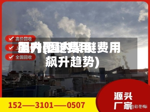 国内聚醚费用飙升(国内聚醚费用飙升趋势)-第2张图片