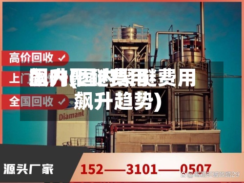 国内聚醚费用飙升(国内聚醚费用飙升趋势)