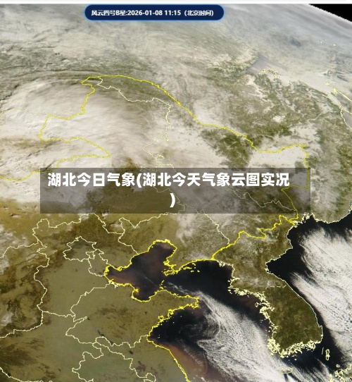 湖北今日气象(湖北今天气象云图实况)