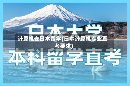 计算机去日本留学(日本计算机专业直考要求)-第2张图片