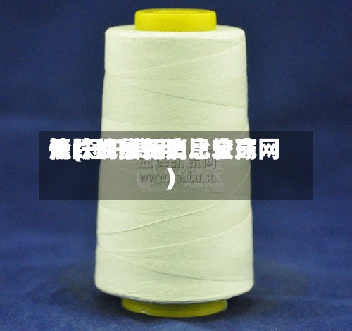 短纤现货历史比较高价(短纤费用涨跌的最新消息全球网)