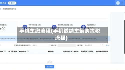 手机车缴流程(手机缴纳车辆购置税流程)