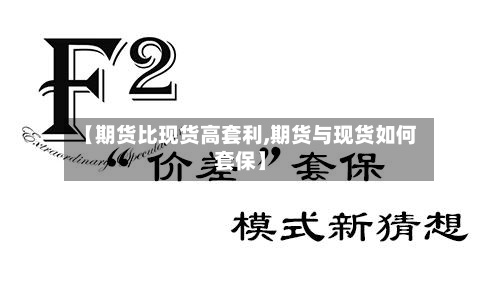 【期货比现货高套利,期货与现货如何套保】