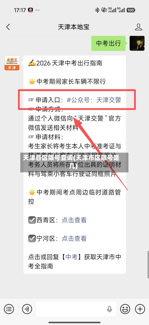 天津各区限号查询(天津市区限号是几)