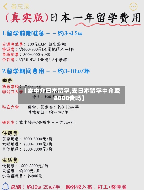 【零中介日本留学,去日本留学中介费8000贵吗】-第2张图片
