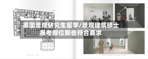 英国景观研究生留学/景观建筑硕士报考部位那些符合要求
