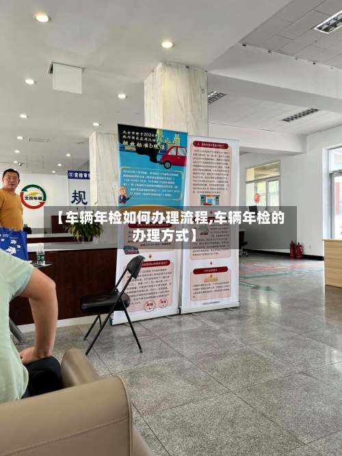 【车辆年检如何办理流程,车辆年检的办理方式】