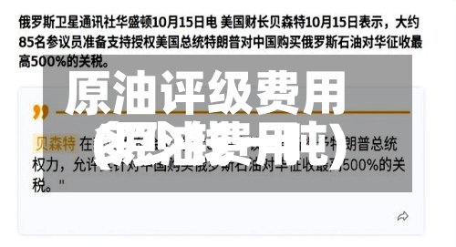 原油评级费用
(原油费用
多少钱一吨)-第2张图片