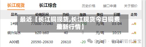 最近【长江铜现货,长江现货今日铜费用
最新行情】-第2张图片