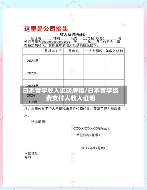日本留学收入证明房租/日本留学经费支付人收入证明
