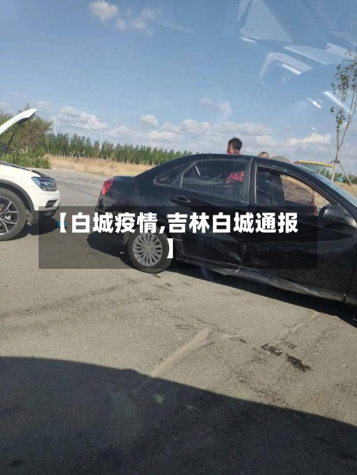 【白城疫情,吉林白城通报】