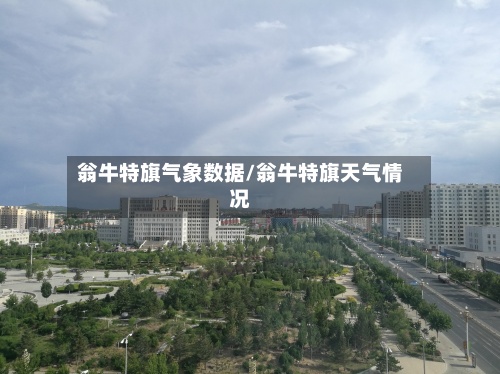 翁牛特旗气象数据/翁牛特旗天气情况-第2张图片