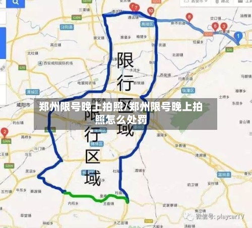 郑州限号晚上拍照/郑州限号晚上拍照怎么处罚