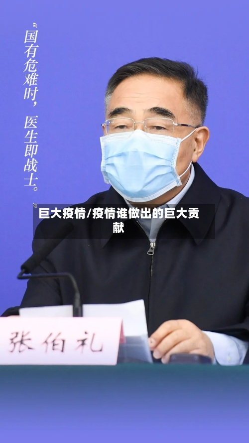 巨大疫情/疫情谁做出的巨大贡献-第3张图片