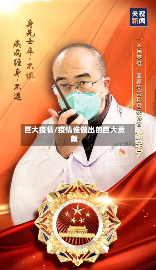 巨大疫情/疫情谁做出的巨大贡献
