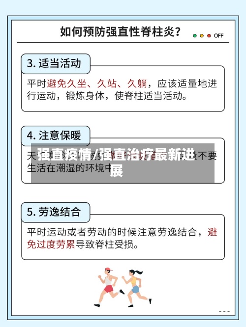 强直疫情/强直治疗最新进展