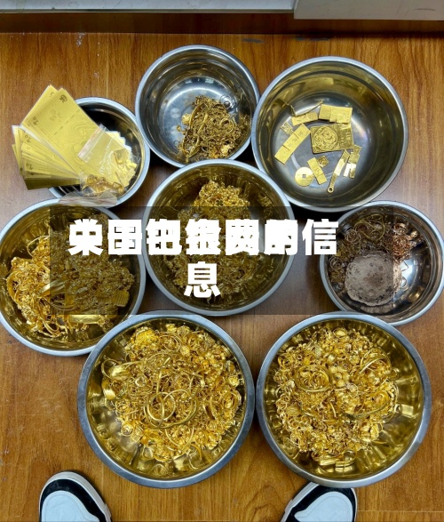 关于钯金费用
中国白银网的信息-第3张图片