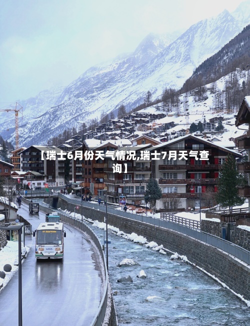 【瑞士6月份天气情况,瑞士7月天气查询】-第1张图片