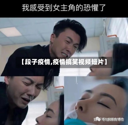 【段子疫情,疫情搞笑视频短片】