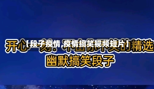 【段子疫情,疫情搞笑视频短片】-第2张图片