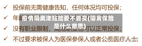 疫情隔离津贴险要不要买(隔离保险是什么意思)-第3张图片