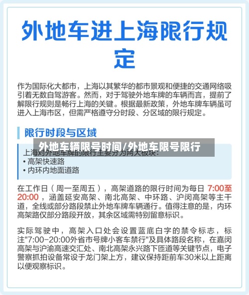 外地车辆限号时间/外地车限号限行-第2张图片
