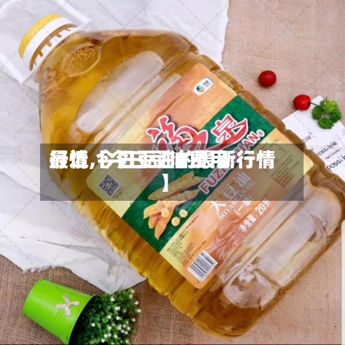 最近【今曰豆油费用行情,今日豆油的最新行情】-第2张图片