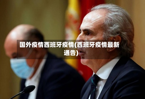 国外疫情西班牙疫情(西班牙疫情最新通告)-第2张图片