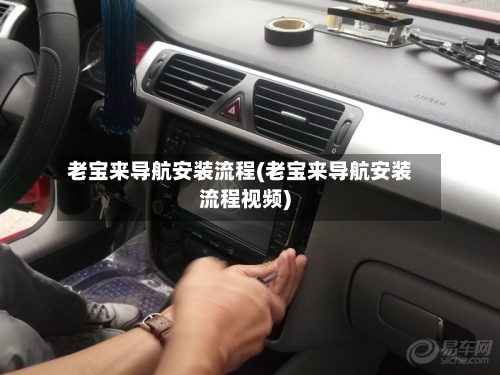 老宝来导航安装流程(老宝来导航安装流程视频)