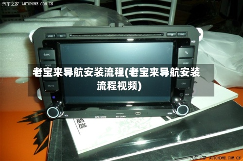老宝来导航安装流程(老宝来导航安装流程视频)-第2张图片