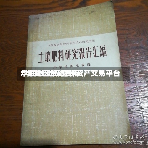 华东地区单体费用
/华东土地及整栋资产交易平台-第2张图片