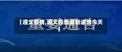 【遵义疫情,遵义疫情最新通告今天】