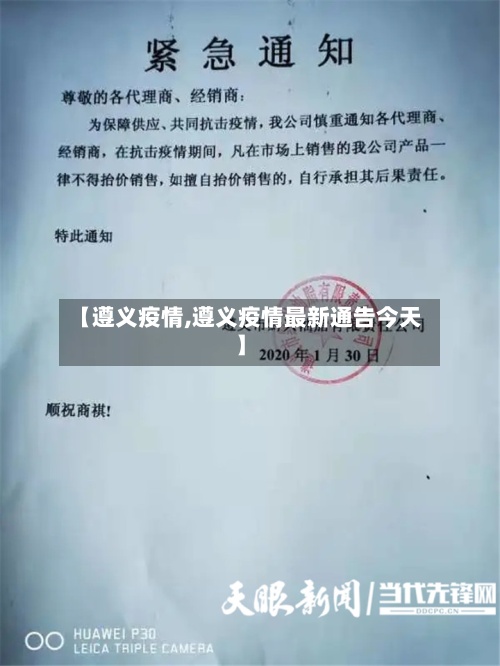 【遵义疫情,遵义疫情最新通告今天】-第2张图片