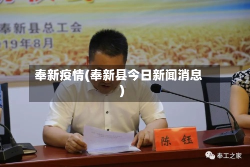 奉新疫情(奉新县今日新闻消息)-第3张图片