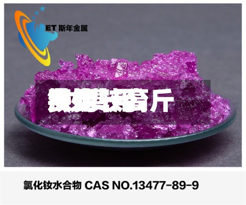 钕比较高
费用
/钕费用
多少一公斤-第3张图片