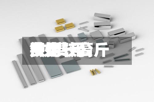 钕比较高
费用
/钕费用
多少一公斤-第2张图片