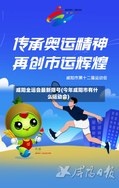 咸阳全运会最新限号(今年咸阳市有什么运动会)-第3张图片
