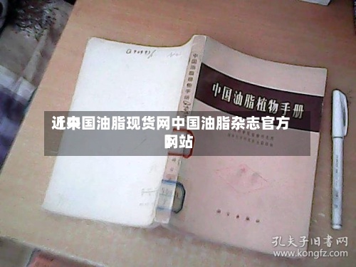近来
【中国油脂现货网中国油脂杂志官方网站
】-第2张图片
