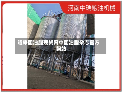 近来【中国油脂现货网中国油脂杂志官方网站】