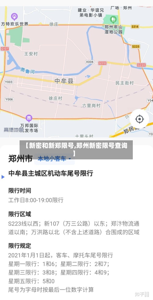 【新密和新郑限号,郑州新密限号查询】