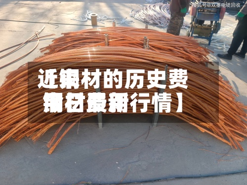 近来
【铜材的历史费用
铜材费用
今日最新行情】-第2张图片