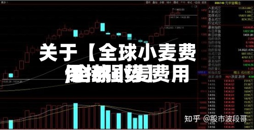 关于【全球小麦费用,全球小麦费用保持强势】