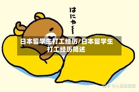 日本留学生打工经历/日本留学生打工经历简述