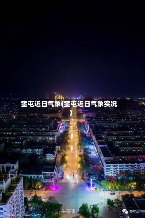 奎屯近日气象(奎屯近日气象实况)-第3张图片