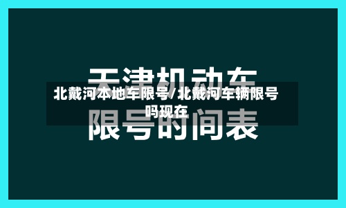 北戴河本地车限号/北戴河车辆限号吗现在