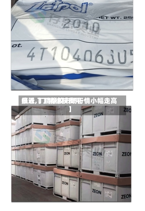 最近【丁腈橡胶费用
疯涨,丁腈橡胶市场行情小幅走高】-第2张图片