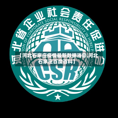 【河北石家庄疫情最新数据消息,河北石家庄百度百科】