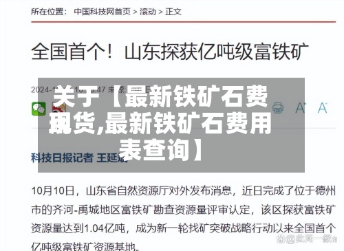 关于【最新铁矿石费用现货,最新铁矿石费用表查询】