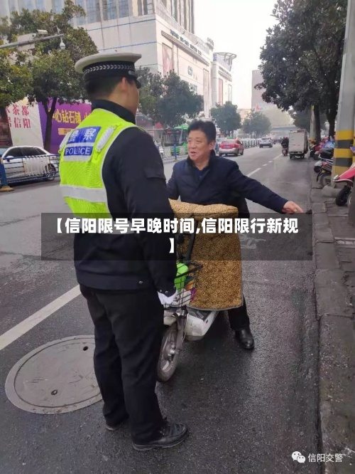 【信阳限号早晚时间,信阳限行新规】