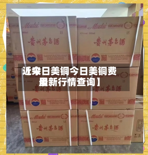 近来
【今日美铜今日美铜费用
最新行情查询】-第2张图片